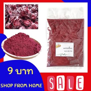 ผงกระเจี๊ยบ   กระเจี๊ยบผง  กระเจี๊ยบ Roselle powder  ขนาด 12 กรัม