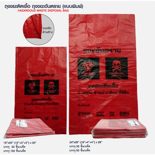 แหล่งขายและราคาถุงขยะติดเชื้อ ขยะอันตราย (ถุงแดง) - Size 18x20 นิ้ว (30 ชิ้น)อาจถูกใจคุณ