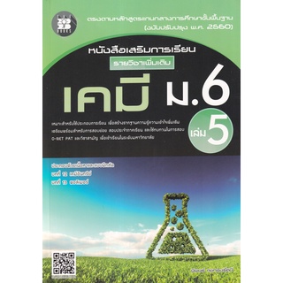 8859663800395 : หนังสือเสริมการเรียนเพิ่มเติม เคมี ม.6 เล่ม 5