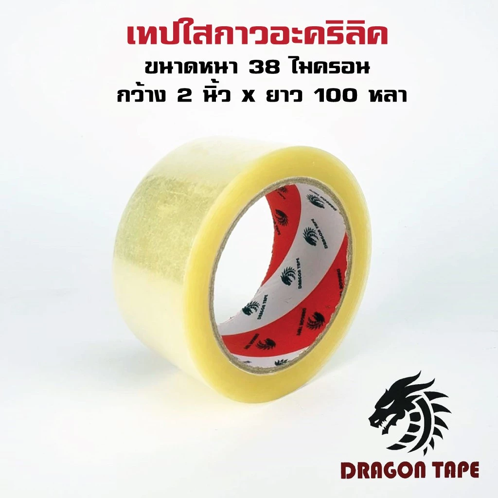 เทปกาว OPP เทปใส/น้ำตาล 2 นิ้ว 1 ม้วน ยาว 100 หลา ดราก้อน DRAGON เทปปิดกล่องพัสดุ ประหยัดต้นทุน ราคาส่ง พร้อมส่ง Qbox7