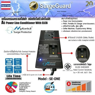 SurgeGuard : เครื่องกรองกระแสไฟฟ้า ชนิดตัดไฟรั่วอัตโนมัติ SE-ONE (Hybrid Surge Protector)