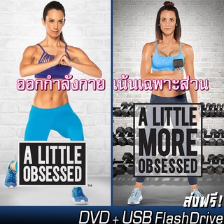 A Little Obsessed + A Little More Obsessed เน้นเฉพาะส่วน หน้าท้อง ต้นขา ขา น่อง คาร์ดิโอ (DVD+USB)