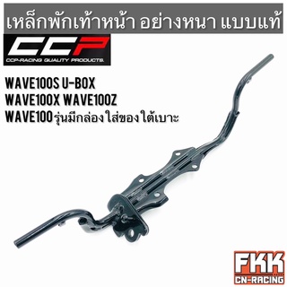 เหล็กพักเท้าหน้า Wave100s U-Box Wave100z Wave100x Wave100 รุ่นมีกล่องใส่ของใต้เบาะ ทรงเดิมแบบแท้ อย่างหนา CCP Racing