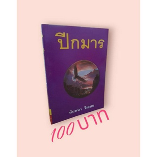 ปีกมาร ผลงานของนันทนา วีระชน