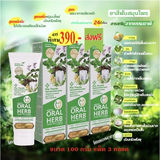 Oral Herb ยาสีฟันสมุนไพรออรัลเฮิร์บ toothpaste ขนาด 100 กรัม แพ๊คะ 3 ชิ้น ส่งฟรี