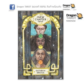 ไพ่ทาโรต์ New Chapter Tarot (ของแท้ 100%) สินค้าพร้อมส่ง ไพ่แท้, ร้าน Dragon TAROT