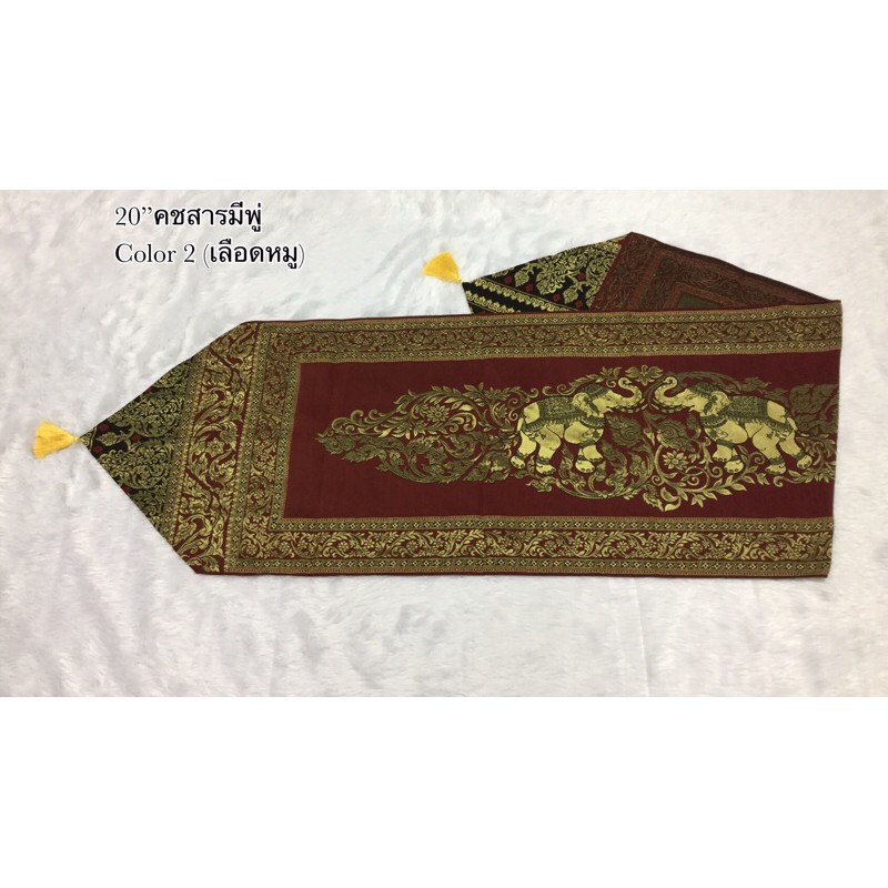 ผ้าคาดโต๊ะ /Table runner ผ้าคาดเตียง ขนาด 20” ยาว 2เมตร