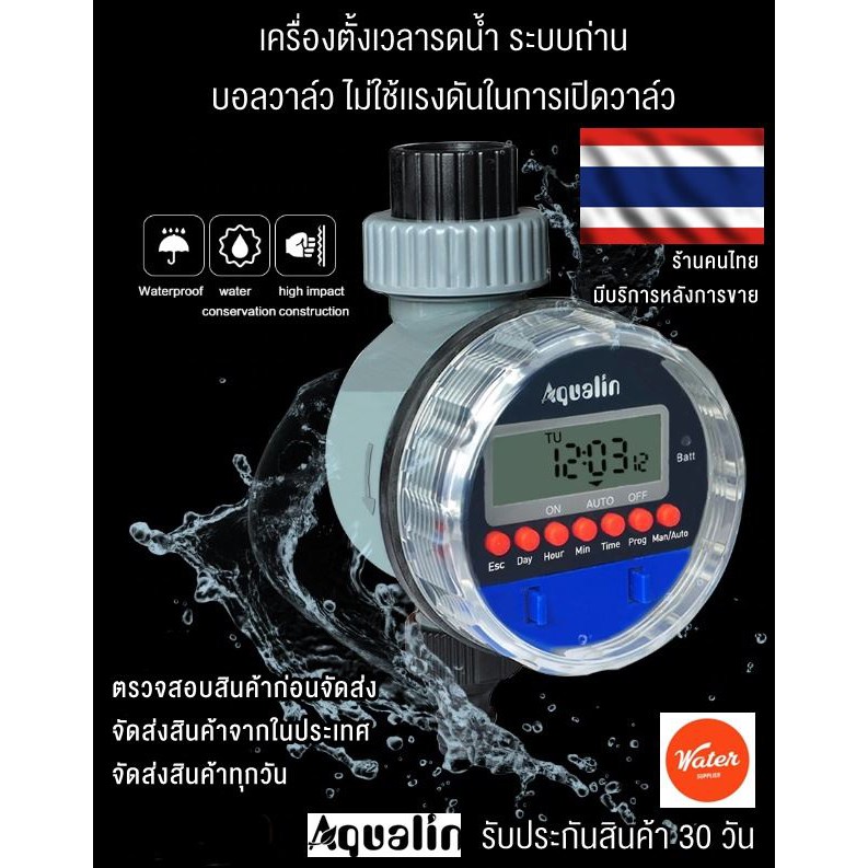 เครื่องตั้งเวลารดน้ำ เปิดปิดได้ 8 ครั้งต่อวัน ระบบบอลวาล์ว ไม่ใช้เเรงดันน้ำ เเถมถ่าน