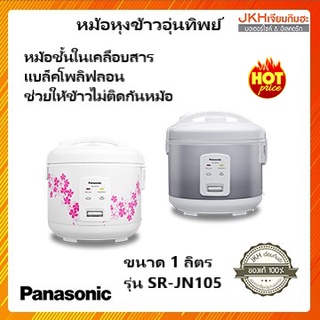 Panasonicหม้ออุ่นทิพย์  1 ลิตรข้าวไม่ติดก้นหม้อ รุ่น SR-JN105รับประกันแผ่นความร้อน 3 ปี