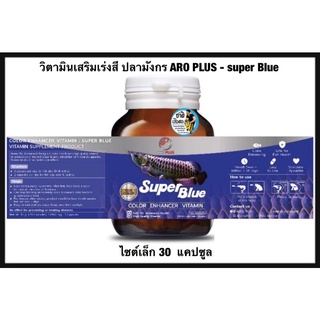 วิตามินเสริมเร่งสี ปลามังกร ARO PLUS - super blue แบบกระปุก ชนิดแคปซูล ไซต์เล็ก 30แคปซูล