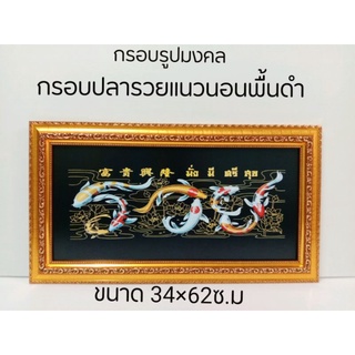 ภาพมงคล กรอบมงคล กรอบรูป ปลารวยแนวนอนพื้นดำ ขนาดใหญ่กว้าง34 ซ.ม ยาว 62 ซ.ม พร้อมกรอบไม้โพลีสีทอง กรอบปลารวยแนวนอนพื้นดำ