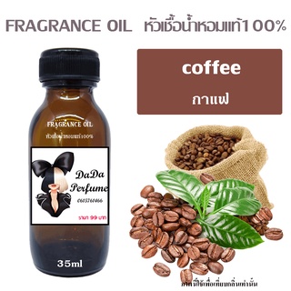 หัวเชื้อน้ำหอมกลิ่น coffee กาแฟ ปริมาณ 35 ML.