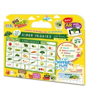 โปสเตอร์ชุดการเรียนรู้ซุปเปอร์ผัก "Super Veggies" (จัมโบ้)