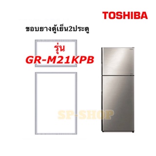 ขอบยางตู้เย็น2ประตู Toshiba รุ่น GR-M21KPB