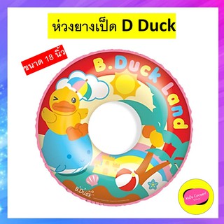 ห่วงยาง เป็ด D Duck ห่วงยางเป็ดเหลือง ใช้งานง่าย เพียงแค่เป่าลม ก็สามารถสร้างความสนุกให้กับคุณหนูๆ เล่นน้ำ