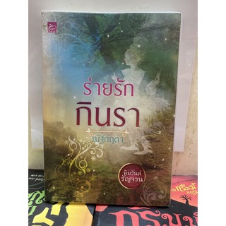 ร่ายรักกินรา.      .