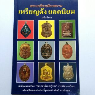 หนังสือพระเครื่อง หนังสือพระ พระเครื่องเมืองสยาม เหรียญดังยอดนิยม มีหลวงปู่ทิม และอื่นๆพิมพ์4สี + ขาวดำ หนา 127 หน้า