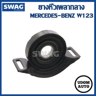 BENZ W123 ยางหิ้วเพลากลาง (มาพร้อมลูกปืน) W123 230E 280E 220D 300D / SWAG A 1234101081 123 410 10 81 / ตุ๊กตาเพลากลาง