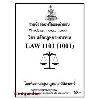 รวมข้อสอบLAW 1101 (LAW 1001) กฎหมายมหาชน ภาค1/64