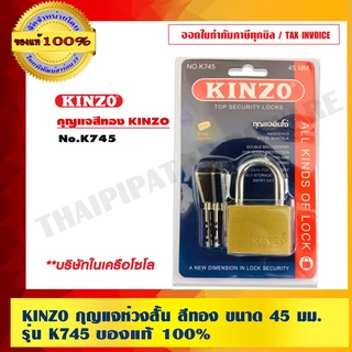 KINZO กุญแจห่วงสั้น สีทอง ขนาด 45 มม.รุ่น K745 ของแท้ 100% ร้านเป็นตัวแทนจำหน่ายโดยตรง สินค้าคุณภาพสูง มั่นใจได้เครือเดียวกับ SOLO