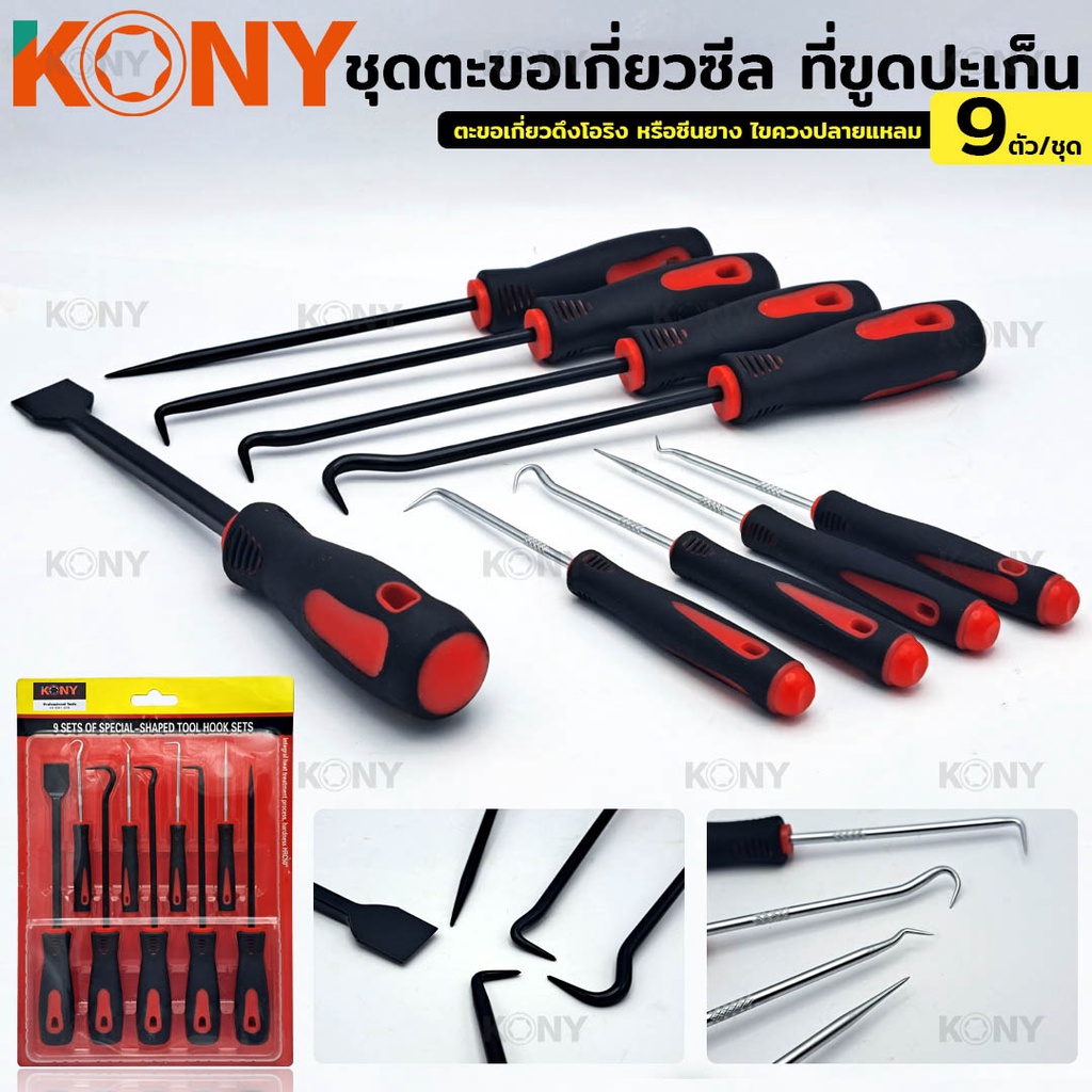 KONY ชุดตะขอเกี่ยวซีล ที่ขูดปะเก็น 9 ตัวชุด ไขควงงัดซีลยาง KN-CM111