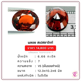 พลอยสเปสซาไทท์  Spessartite ขนาด 12.3x10.2x6 มม. พลอยแท้ มีใบรับรอง