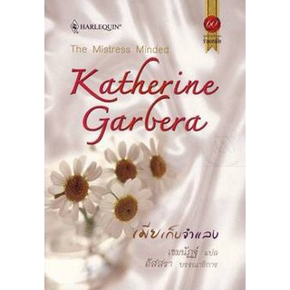 เมียเก็บจำแลง - Katherine Garbera / เขมณัฏฐ์ (แปล)