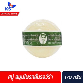 สบู่ สมุนไพรกลั่นรอว์ร่า 170 กรัม กลิ่นตัวในที่อับ ได้ผลดีมาก Rawra Herbal Distilled Soap 170g(8136)