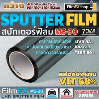 MS-90 MAGNETRON SPUTTERING WINDOW FILM ฟิล์มรถยนต์  ฟิล์มกรองแสง ฟิล์มเคลือบอนุภาคโลหะ