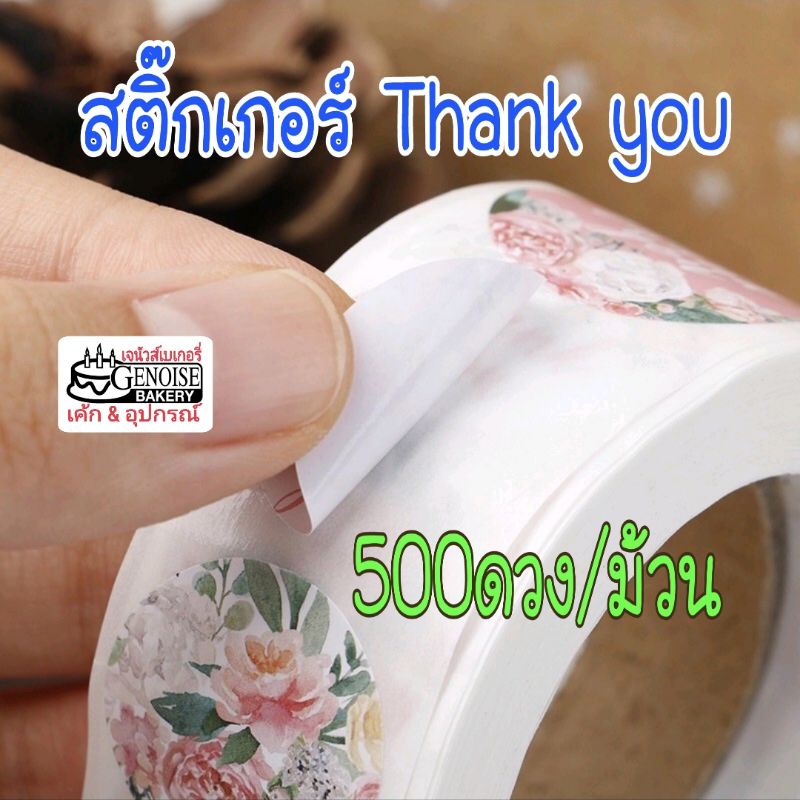 สติ๊กเกอร์​ Thank​ you ม้วนละ​500​ดวง ​ราคาส่ง19บาท