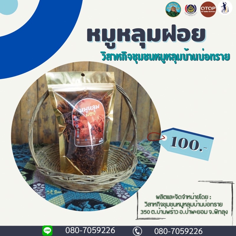 หมูหลุมฝอย | OTOP พัทลุง