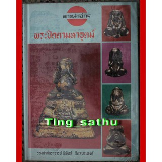 หนังสืออาณาจักรพระปิดตามหาอุตม์ ของอาจารย์นิพัทธ์ จิตรประสงค์ หายากสุดๆ