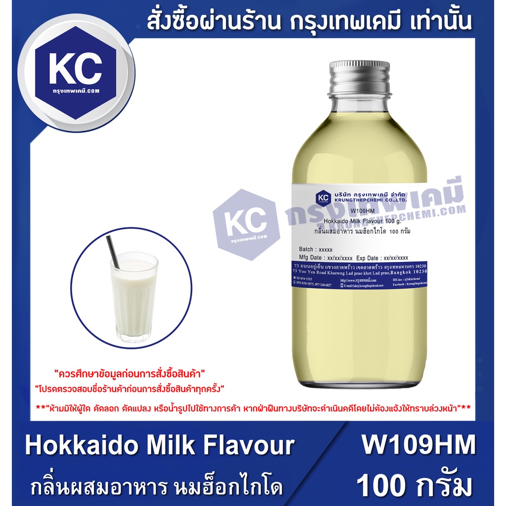 W109HM-100G Hokkaido Milk Flavour : กลิ่นผสมอาหาร นมฮ็อกไกโด 100 กรัม