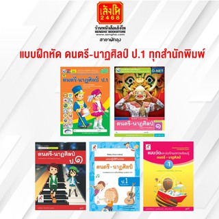 หนังสือ แบบฝึกหัด ดนตรี-นาฏศิลป์ ป.1 ทุกสำนักพิมพ์