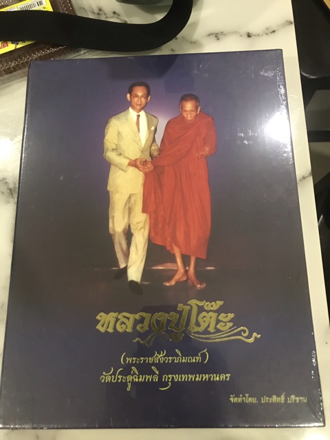 มีส่งด่วน‼️หนังสือหลวงปู่โต๊ะ วัดประดู่ฉิมพลี เล่มนี้รวบรวมประวัติของหลวงปู่ได้ดีที่สุด (หนังสือใหม่ค่ะ)