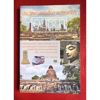 ประวัติศาสตร์เพื่อการท่องเที่ยวอยุธยา (มีตำหนิ ปกไม่สวย)