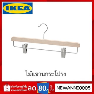 IKEA แท้ ไม้แขวนกระโปรง