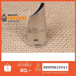 หัวบีบครีมเบอร์ M-8 รูปกุหลาบ
