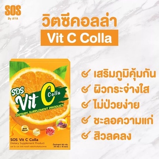 (กล่อง10ซอง)#SOS Vit C Colla# เอส โอ เอส วิตซี คอลล่า ผลิตภัณฑ์เสริมอาหาร วิตามิซี ผสม คอลลาเจน