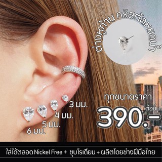 Silvermatters ต่างหูก้านคริสตัลทรงหยดน้ำ ขนาด 3-6 มม. (Drop Crystal Stud Earrings Size 4-6 mm.) จำหน่ายเป็นชิ้น