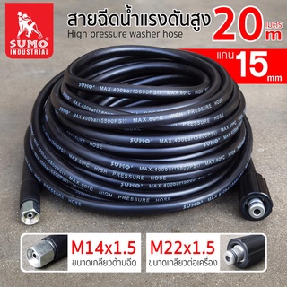 สายฉีดน้ำแรงดันสูง สายฉีดน้ำแรงดันสูง 20 เมตร แกน 15mm (M14x1.5 M22x1.5)