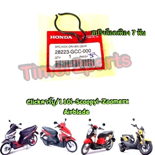 Click Scoopyi สปริงล็อค เฟือง7ฟัน แท้ศูนย์  28223-GCC-000