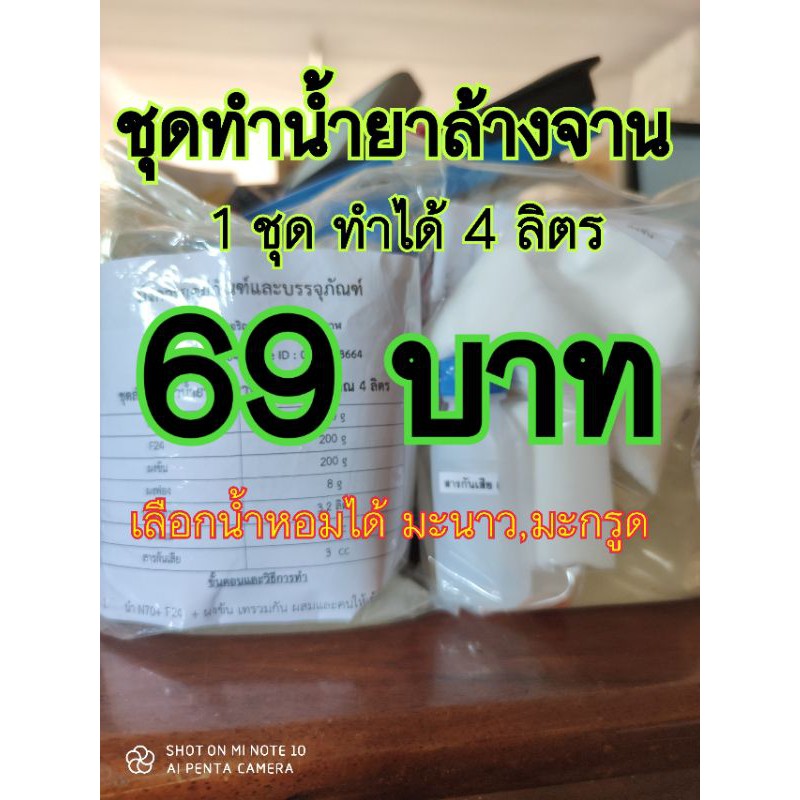 สินค้าขายดี ชุดทำน้ำยาล้างจานทำได้ 4 ลิตร