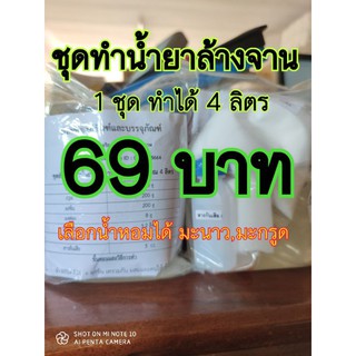 แหล่งขายและราคา🌟สินค้าขายดี🌟ชุดทำน้ำยาล้างจานทำได้ 4 ลิตรอาจถูกใจคุณ