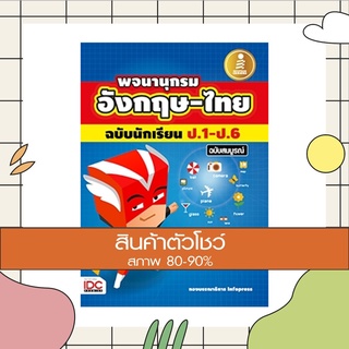 หนังสือ พจนานุกรม อังกฤษ-ไทย ฉบับนักเรียน ป.1 - ป.6 ฉบับสมบูรณ์ (9786162005473)