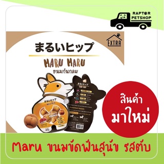 2 อัน 99 บาท เท่านั้น!!! ขนมขัดฟัน มารุ รสตับ 150ก.