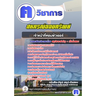 หนังสือเตรียมสอบ #เจ้าหน้าที่คอมพิวเตอร์  สหกรณ์ออมทรัพย์