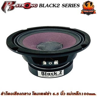 (ต่อดอก)ลำโพงเสียงกลาง โดมเคฟล่า 6.5 นิ้ว R STRONG รุ่น BLACK2 SERIES ลำโพงเสียงกลาง โดมเคฟล่า 6.5 นิ้ว แม่เหล็ก100mm.