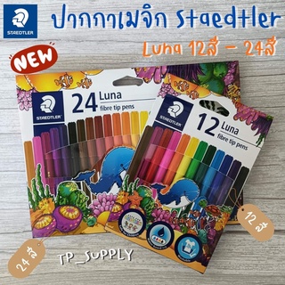 STAEDTLER ปากกาเมจิก สีเมจิก ลูน่า ขนาด 2 มม. 12 สี 24 สี สีสันสดใส ล้างออกได้ง่าย รุ่น 327 LWP12 02 Magic color pen