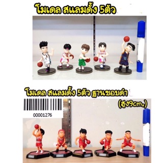 โมเดล สแลมดั้ง 5 ตัว ฐานดำ ความสูง 9 cm มี 2 แบบให้เลือก